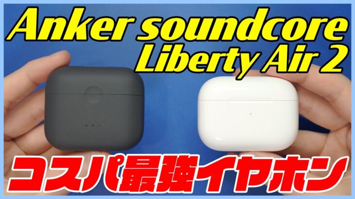 コスパ最強のワイヤレスイヤホン「Anker Soundcore Liberty Air 2」をレビュー！【Bluetoothイヤホン おすすめ】