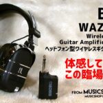 BOSS WAZA-AIR【商品紹介】ヘッドフォン型ワイヤレスギターアンプシステム《売却済》