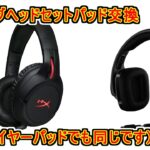 ゲーミングヘッドセットイヤーパッド交換…ロジテック G533 と HyperX HX HSCA RD