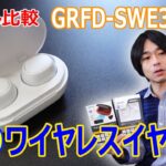 【ゲオの高性能ワイヤレスイヤホン】「GRFD-SWE300T4」を開封レビュー!!3モデル比較もします。