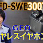 【インナーイヤー型ワイヤレスイヤホン】ゲオ新型ワイヤレスイヤホン「GRFD-SWE300T8S」を開封レビューします!!