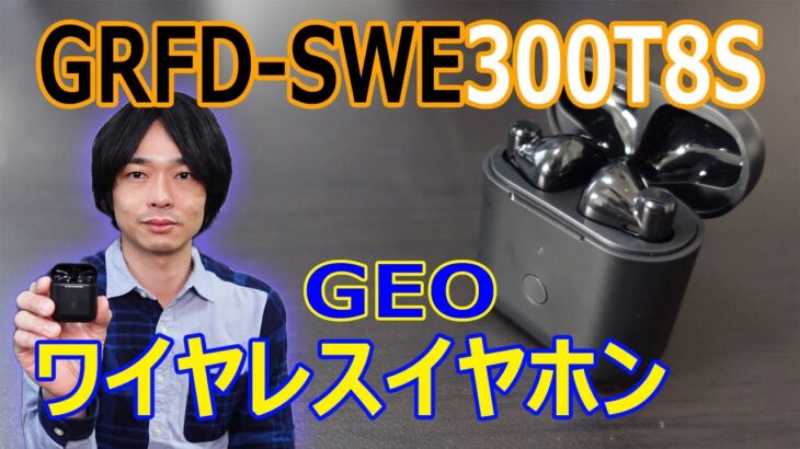 【インナーイヤー型ワイヤレスイヤホン】ゲオ新型ワイヤレスイヤホン「GRFD-SWE300T8S」を開封レビューします!!