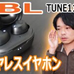 【最新!!JBL ワイヤレスイヤホン】高音質なJBLの「TUNE115TWS」を開封レビュー!!