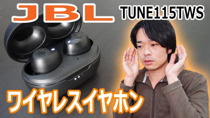 【最新!!JBL ワイヤレスイヤホン】高音質なJBLの「TUNE115TWS」を開封レビュー!!