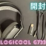 【開封動画】Logicool G733 ヘッドセット
