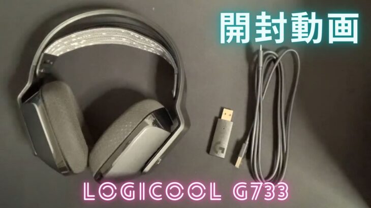 【開封動画】Logicool G733 ヘッドセット