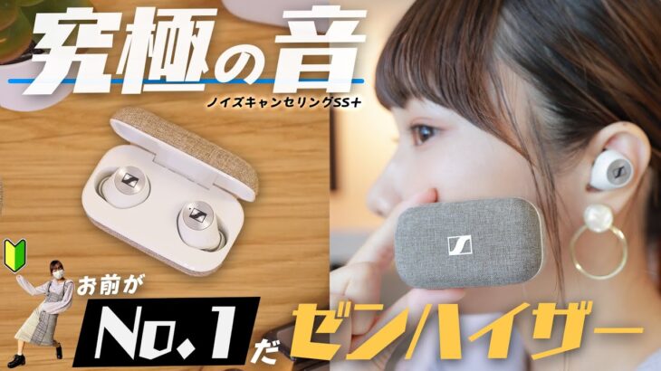 【ノイキャン◎】オーディオ初心者も大興奮のワイヤレスイヤホンがこちらです。【MOMENTUM True Wireless 2】