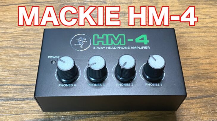 Mackie HM-4 コスパと信頼が高いヘッドフォンアンプ参上！！