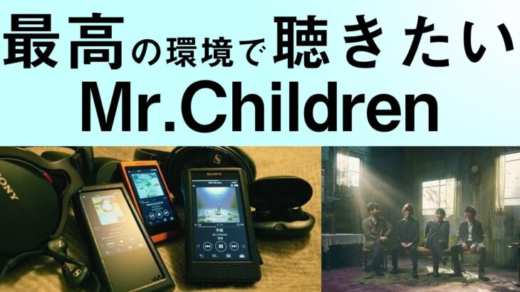 Mr.Childrenをもっと気持ちよく聴きたい！おススメヘッドフォンやオーディオを紹介。