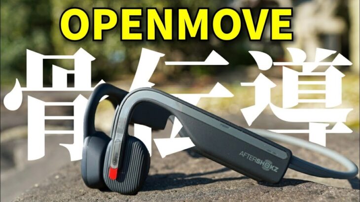 “コスパ最強”骨伝導ヘッドフォン！？OPENMOVE from AfterShokz