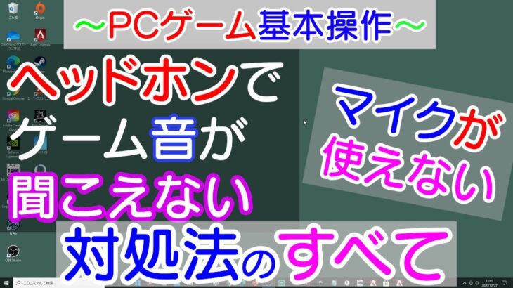 （概要欄にワイヤレス補足あり）マイクが突然使えない　ボイチャ(ボイスチャット）ができない　ヘッドホンが聞こえない　PC音声の対処法のすべて