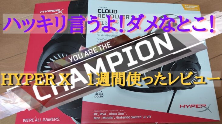 PS4版 ずばり言うぞ悪いとこ！7.1chサラウンドヘッドセットレビュー KINGSTON HYPER X CLOUD REVOLVER S