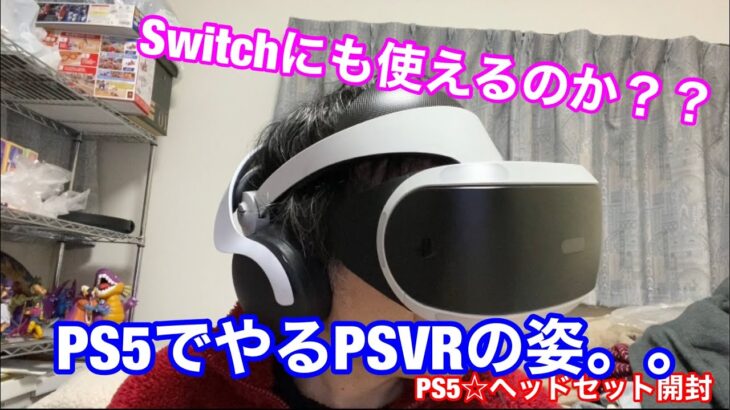 【PS5☆ワイヤレス ヘッドセット】ニンテンドースイッチでも使えるのか？？？？やってみよう！！！！因みにPS5でVRやるとこんな感じの姿に、、☆開封レビュー☆