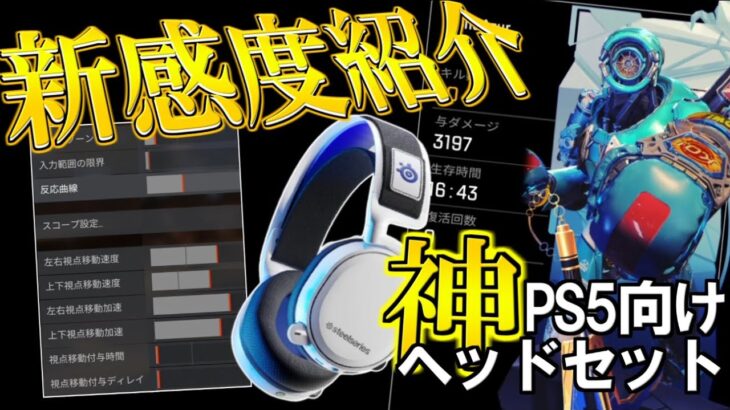 【PS5:Apex】敵に貼りつく新感度設定 & PS5向け新ヘッドセット「SteelSeries Arctis 7P」紹介 !!【Alpha】