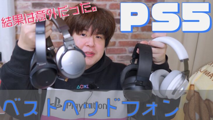 PlayStation5 ベスト・オブヘッドフォン ヘッドセット！まさかの1000X？？？