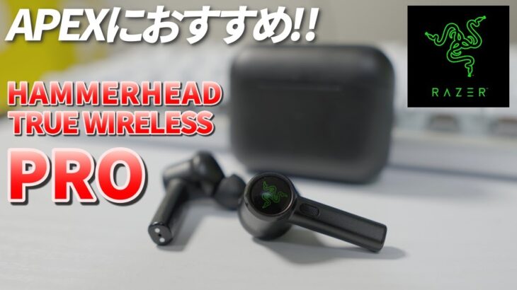 RAZER最新のゲーミングイヤホンが凄すぎる！ HAMMER HEAD PRO 完全ワイヤレス【¥24,990】