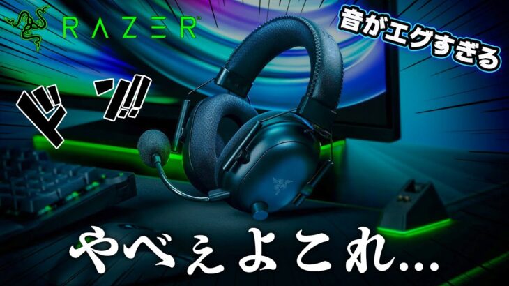 【これは即買い】覇権を握りそうなとんでもない最強ヘッドセットがRAZERから発売されました… ｜Razer BLACKSHARK V2 PRO