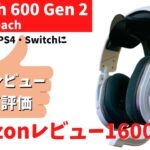 売れてるワイヤレスゲーミングヘッドセット！Turtle Beach「Stealth 600 Gen 2」を徹底レビュー！【PC・PS4・PS5・Switch対応】