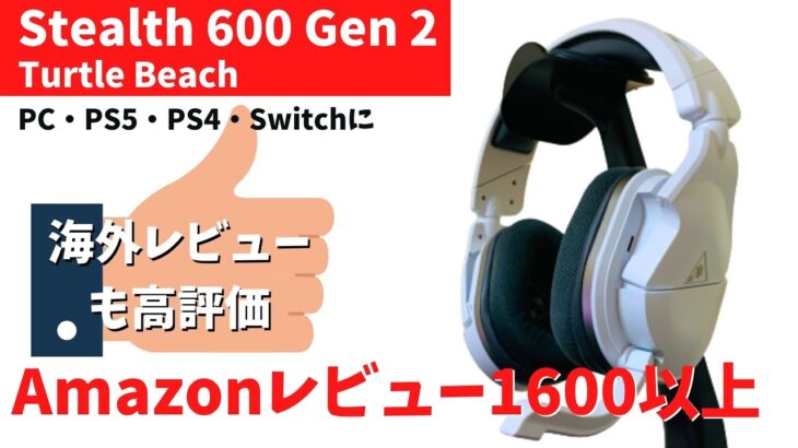 売れてるワイヤレスゲーミングヘッドセット！Turtle Beach「Stealth 600 Gen 2」を徹底レビュー！【PC・PS4・PS5・Switch対応】