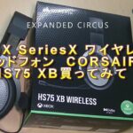 XBOX Series X ワイヤレスヘッドセット　CORSAIR HS75XB購入してみた