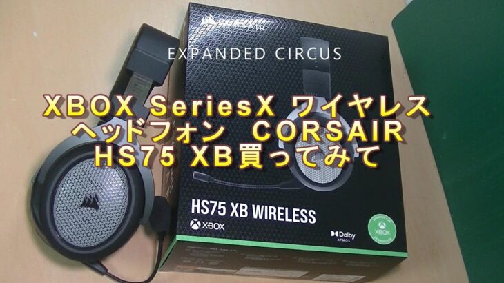 XBOX Series X ワイヤレスヘッドセット　CORSAIR HS75XB購入してみた