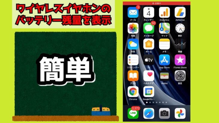 【簡単】iPhoneのホーム画面にワイヤレスイヤホンのバッテリー残量を表示させる方法