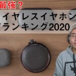 【最強はどれ？】完全ワイヤレスイヤホン満足度ランキング in2020