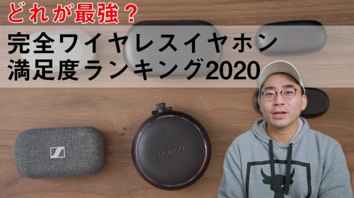 【最強はどれ？】完全ワイヤレスイヤホン満足度ランキング in2020