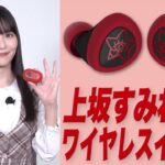 ★上坂すみれ モデル ～ 声優ワイヤレスイヤホン紹介動画★