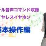 【オリジナル音声コマンド収録】ワイヤレスイヤホン紹介動画〜基本操作編〜