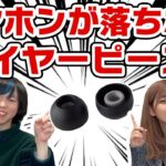 ワイヤレスイヤホンが落ちにくくなるイヤーピースをイヤピ博士がご提案！