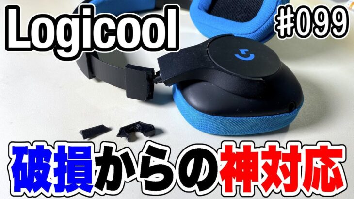 【ヘッドセット】#099：Logicoolのヘッドセットが破損！修理依頼したら神対応が！！