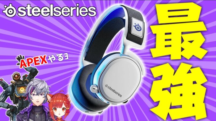 【APEX × SteelSeries】いま話題の最強ゲーミングヘッドセットで優勝します【不破湊 / ラトナ・プティ / にじさんじ】