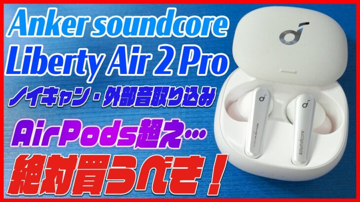 AirPods Proを超えた… Ankerの最新ワイヤレスイヤホン「Soundcore Liberty Air 2 Pro」をレビュー！超おすすめ！【コスパ最強 Bluetoothイヤホン】