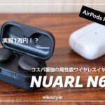 AirPods Pro信者が試した完全ワイヤレスイヤホン「NUARL N6 Pro」のクオリティが想像以上だった…