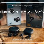 Anker初のノイキャン搭載完全ワイヤレスイヤホンが完成度高すぎて、価格破壊起きそう。