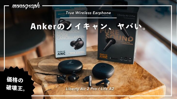 Anker初のノイキャン搭載完全ワイヤレスイヤホンが完成度高すぎて、価格破壊起きそう。