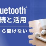 【ブルートゥース】こんなに簡単、Bluetooth（ブルートゥース）接続と活用術～基本構造と接続方法を丁寧に解説！～