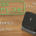 テレビ音声をBluetooth化してワイヤレスイヤホンで聞けるトランスミッター「TaoTronics TT-BA09 Pro」レビュー