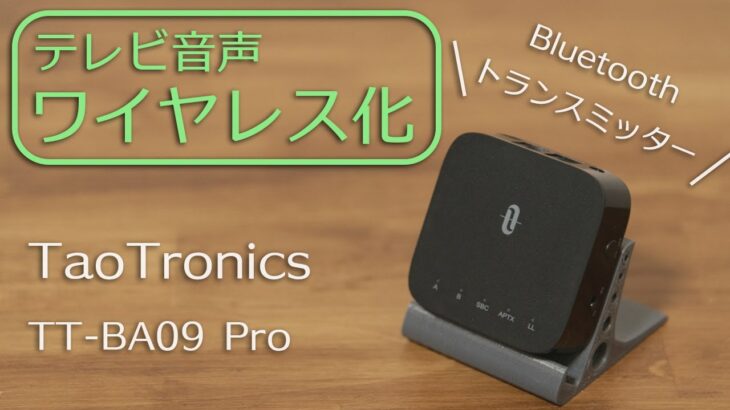 テレビ音声をBluetooth化してワイヤレスイヤホンで聞けるトランスミッター「TaoTronics TT-BA09 Pro」レビュー