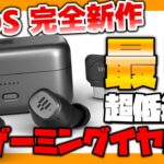 【超低遅延でサラウンド対応】EPOS新作ゲーミングイヤホンの性能すごすぎぃぃぃぃ！！| GTW 270 Hybrid レビュー