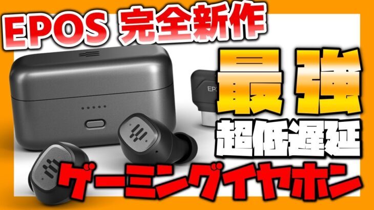 【超低遅延でサラウンド対応】EPOS新作ゲーミングイヤホンの性能すごすぎぃぃぃぃ！！| GTW 270 Hybrid レビュー