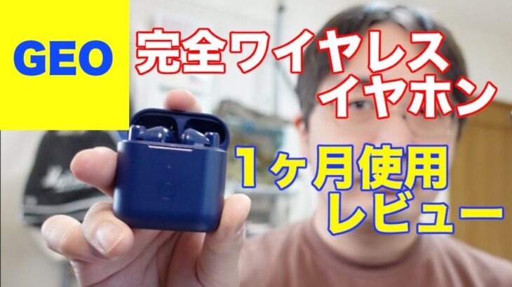 GEOの完全ワイヤレスイヤホン 1ヶ月使用レビュー