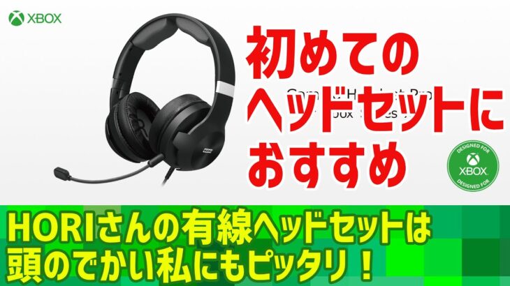 【HORIさんのXbox用有線ヘッドセットを買いました】Xbox 雑談 シリーズ【頭がでかい私でも余裕のサイズ感♪】