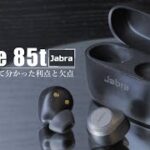 【Jabra Elite85t】このイヤホン、まさにエリート。【ワイヤレスイヤホン】