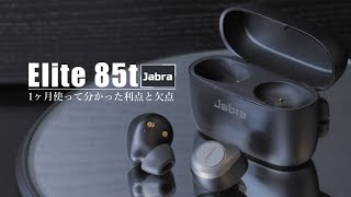 【Jabra Elite85t】このイヤホン、まさにエリート。【ワイヤレスイヤホン】