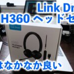 サラリーマンが実際使ってみてオススメできるヘッドセット Link Dream H360ヘッドセット