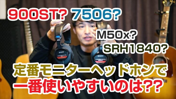 【定番モニターヘッドホン】どれが一番使いやすい？MDR-CD900ST vs MDR-7506 vs M50x vs SRH1840 vs MDR-M1ST vs MDR-V6 真のおすすめは？