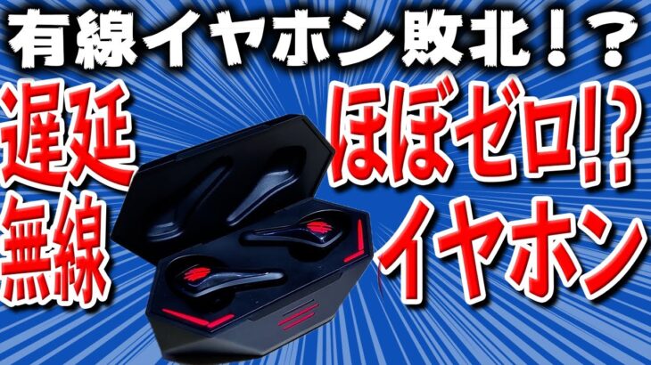 遅延ほぼ無し？の最強のゲーミングワイヤレスイヤホンが来た！【Nubia RedMagic Cyberpods】