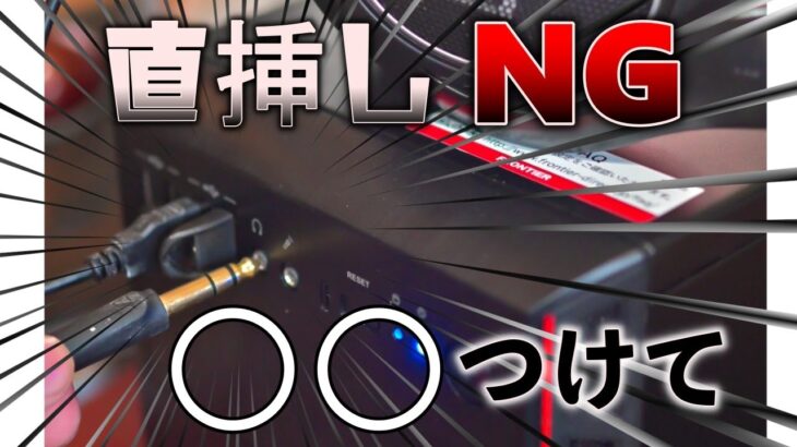 【ゲーミングヘッドセットは】ヘッドホンの””PC直挿し””が絶対NGな理由【ゲーミングアンプ必須】